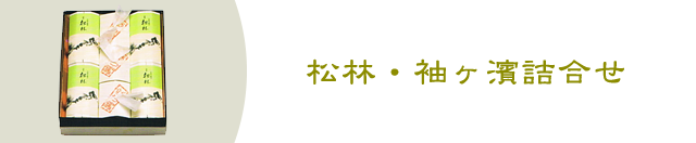 松林・袖ヶ濱 詰合せ