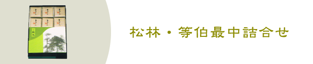 松林・等伯最中 詰合せ