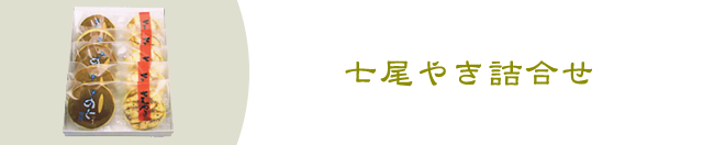 七尾やき 詰合せ